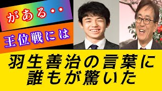 羽生善治が藤井聡太に放った衝撃の言葉：王将戦の様相は一変##将棋 #藤井聡太 #羽生善治 #渡辺明 #王将戦 #将棋選手権