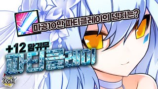 12암 사리엘? 이거 귀하거든요 | Sariel PvP [엘소드 Elsword]