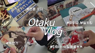 𝙫𝙡𝙤𝙜 은혼 쿠지랑 부실키링도 오고.. ▫️ 하이큐 부실키링 다이소 덕질 은혼 20주년 쿠지 ▫️ 오타쿠 브이로그
