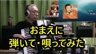 【おまえに】　フランク永井　Cover 宗田活明　名曲中から唄ってみた