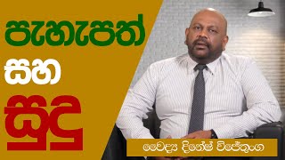 බයෝවිටා වලින් ලැබෙන මේ රන්වන් පැහැති සම මොකද්ද? - Dr,Dinesh Wijethunga