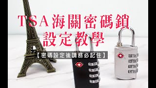 【珠友】TSA海關密碼鎖｜設定教學-四碼