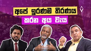 අපේ ඉරණම තීරණය කරන අයවැය with Prof. Abeyratne, Prof. Samarajiva \u0026 Pasan Wijayawardhana #budget2023