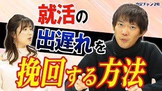 【22卒】就活出遅れ組が今すぐやるべきことは？｜Vol.578