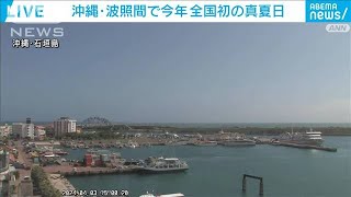 【速報】沖縄・波照間で30℃到達　今年全国で初の真夏日(2024年4月3日)
