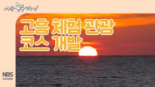 [나는농부다 224회] 고흥 체험 관광 코스 개발하기, 바다 낚시부터 일출 관람까지!