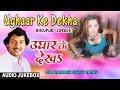 UGHAAR KE DEKHA | OLD BHOJPURI LOKGEET AUDIO SONGS JUKEBOX | SINGER - OM PRAKASH SINGH YADAV, RAJNI