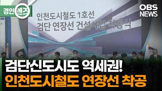 인천 1호선 검단연장선 첫 삽…2024년 개통