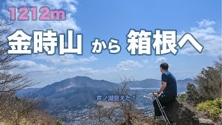 【金時山】登山！箱根で温泉も入れた！登山と温泉の絶妙組み合わせ！