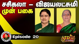 சசிகலா விஜயலட்சுமி முன் பகை அப்போலோ முதல்  ஆறுமுகம் சாமி ஆணையம் வரை  Onion Roast