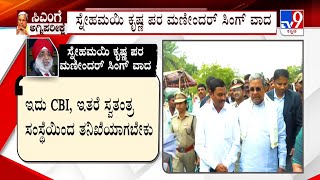 Plea For CBI Probe In MUDA Case: ಸಾರ್ವಜನಿಕ ವಿಶ್ವಾಸಾರ್ಹತೆ ಕಾಪಾಡಲು ಸಿಬಿಐ ತನಿಖೆ ಅಗತ್ಯ: ಮಣೀಂದರ್ ಸಿಂಗ್