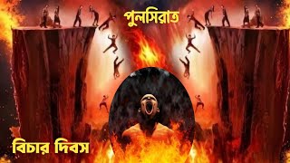 পুলসিরাত। বিচার দিবস। হাশরের ময়দান ।  Pulsirat । কিয়ামত। ইসলামিক ভিডিও। DMC Dawa TV