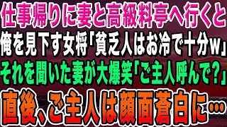 【感動する話】仕事帰りに妻と高級料亭へ。ボロボロの作業服姿の俺を見て見下す女将「貧乏人はお冷で十分w」妻が大爆笑「ご主人呼んでくれる？」→直後、妻を見たご主人は顔面蒼白に【いい話・朗読・泣ける話】