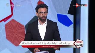 جمهور التالتة - كريم العراقي.. أول المرشحين لـ الانضمام إلي الزمالك لتدعيم الجبهة اليمنى