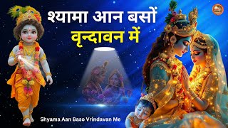 Shyama Aan Baso Vrindavan Mein | श्यामा आन बसो वृंदावन में | Kabhi Ram Banke Kabhi Shyam Banke |