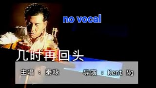 几时再回头 Ji Shi Zai Hui Tou 伴奏 karaoke 秦咏 Qin Yong