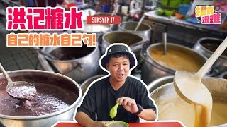 揾食艰难 EP26 - 洪记糖水 - 自己的糖水自己勺！