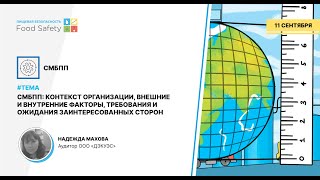 ВЕБИНАР 11.09.2024: СМБПП: КОНТЕКСТ ОРГАНИЗАЦИИ, ВНЕШНИЕ И ВНУТРЕННИЕ ФАКТОРЫ, ТРЕБОВАНИЯ И ОЖИДАНИЯ