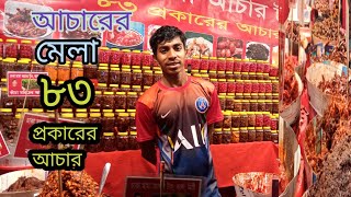 আচারের মেলা ৮৩ প্রকারের আচার vlog কিশোরগঞ্জ কটিয়াদীর কুড়ি গায়ের মেলায়