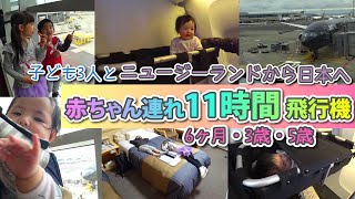 生後6ヶ月 赤ちゃんと飛行機 11時間長時間フライト トリリンガル 子連れ飛行機 / 11 hours flight with 6 months old baby and kids