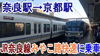 【4K車窓】JR奈良線・みやこ路快速に乗車～奈良駅→京都駅～20230409-01～Japan Railway Nara Line～