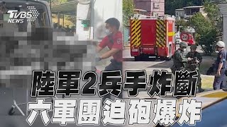 陸軍六軍團「120迫砲」爆炸! 9兵受傷2人手炸斷｜TVBS新聞@TVBSNEWS01