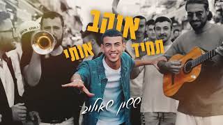 ששון איפרם שאולוב - תמיד אוהב אותי (דריל רמיקס על ידי יואב סרגני)