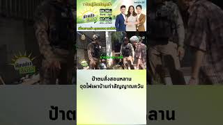 ป้าตบสั่งสอนหลาน หลอนยาจุดไฟเผาบ้านทำสัญญาณควันแจ้งตำรวจ #shorts