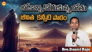 లోకాన్ని కోరుకున్న లోతు జీవిత పాఠం |Pas B.Jeremiah|EmmanuelMinistriesHyderabad