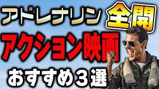 【※脳汁全開】トップガン マーヴェリックを観た方におすすめ『トム・クルーズ』出演アクション映画３選【洋画】