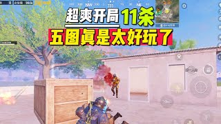 超爽开局11杀，五图太好玩了【地铁逃生零雾】#地铁逃生 #PUBGMobile #游戏解说