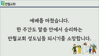 [21.04.04] 반월교회 주일예배 2부