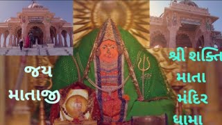 Shri Shakti Mata Mandir Darshan || Dhama || શ્રી શક્તિ માતા મંદિર દર્શન || ધામા || Gujju Farkuda