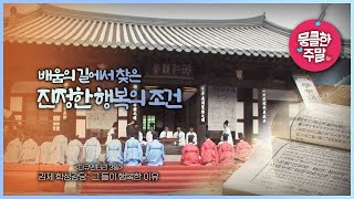 [뭉클한 주말🥰 #167] 배움의 길에서 찾은 진정한 행복의 조건 | 김제 학성강당, 그들이 행복한 이유 [다큐3일 080517 KBS 방송]