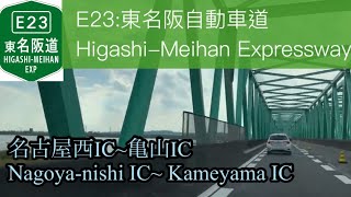 【車載動画/driving view】🇯🇵E23 東名阪自動車道 名古屋西IC~亀山IC / Higashi-Meihan Expressway for Kameyama IC