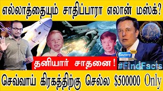 எல்லாம் சாதிப்பாரா எலான் மஸ்க்? | Real Life IronMan | செவ்வாய் செல்ல $500000 Only | A to Z Biography