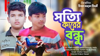 সত্যি কারের বন্ধু,The Blind true friendship Action story]Official video] SE SHAKER