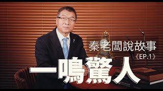 秦老闆說故事 ＥＰ1 一鳴驚人