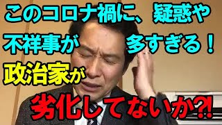 このコロナ禍に不祥事や疑惑。政治家の質が酷すぎませんか？｜大串ひろしのオンライン国政報告会