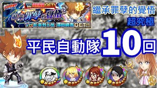 【JUMPUTI HEROS】【英雄氣泡】繼承罪孽的覺悟--超究極--平民自動隊10回