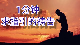 1分鐘禱告#5【求指引】