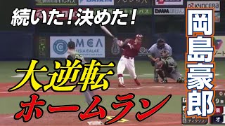 [9回表] 土壇場での逆転！4番 岡島選手！ホームラン！