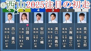 【若松競艇】2025年、注目の初走は大外枠⑥西山貴浩。今年1年を占う大事な一戦