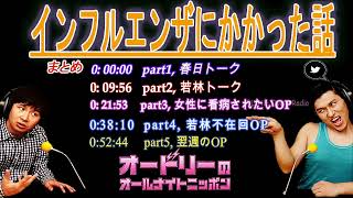オードリー 【インフルエンザにかかった話】🎙️ オードリーのオールナイトニッポン ! up