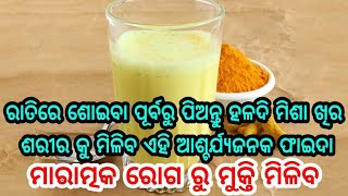 ରାତିରେ ଶୋଇବା ପୂର୍ବରୁ ପିଅନ୍ତୁ ହଲଦି ମିଶା କ୍ଷୀର, ଦେଖନ୍ତୁ ସକାଳୁ ଏହି ଜବରଦସ୍ତ ଫାଇଦା ଆପଣଙ୍କ ଶରୀରରେ