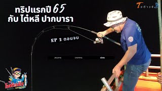 ทริปแรกปี 65 กับไต๋หลี ปากบารา EP2 อภินิหาร เหยื่อแคสไอ้เหล็กโคน เหยื่อแคสตัวเดียวได้ปลาเกือบ 20 ตัว