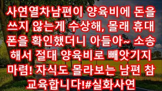 사연열차남편이 양육비에 돈을 쓰지 않는게 수상해, 몰래 휴대폰을 확인했더니 아들아~ 소송해서 절대 양육비로 빼앗기지 마렴! 자식도 몰라보는 남편 참교육합니다!#실화사연