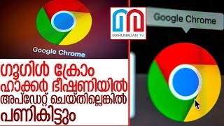 ക്രോം വേഗം അപ്ഡേറ്റ് ചെയ്തില്ലേല്‍ പണികിട്ടും ;മുന്നറിയിപ്പ് I google chrome