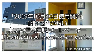 「2019年10月20日使用開始」あいの里公園駅エレベーター2機まとめ