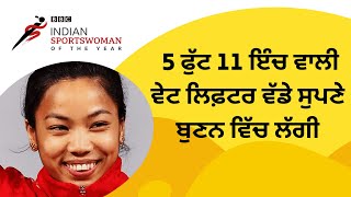 BBC ISWOTY Nominee 3 - Mirabai Chanu, ਕੱਦ ਛੋਟਾ ਪਰ ਵੇਟ ਲਿਫ਼ਟਿੰਗ ’ਚ ਕਈਆਂ ਦੇ ਛੱਕੇ ਛੁੜਾਏ | 𝐁𝐁𝐂